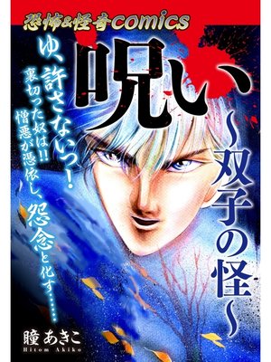 cover image of 恐怖＆怪奇Comics　呪い～双子の怪～